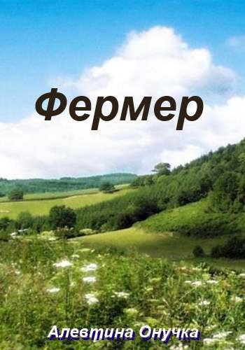 Онучка. Фермер
