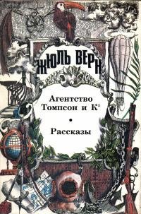 Верн - Агентство Томпсон и К