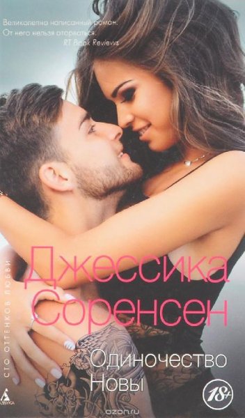 Джессика Соренсен - Одиночество Новы