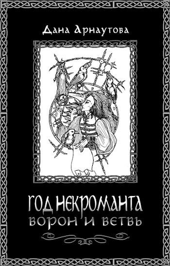 Год некроманта. Ворон и ветвь