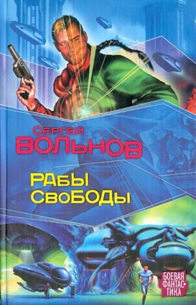 Вольнов Сергей. Рабы свободы