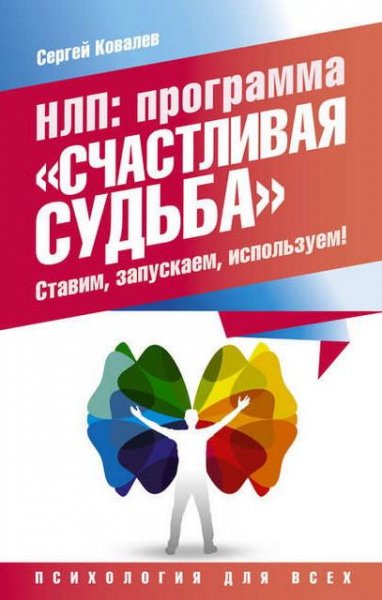 НЛП. Программа Счастливая судьба