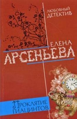 Е. Арсеньева Цикл "Детективщица Алёна Дмитриева"