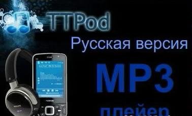 TTPod плеер v4.4 финальная версия