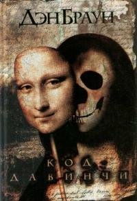 Браун Дэн Код да Винчи