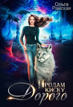 Райская Ольга Продам киску. Дорого (2024)