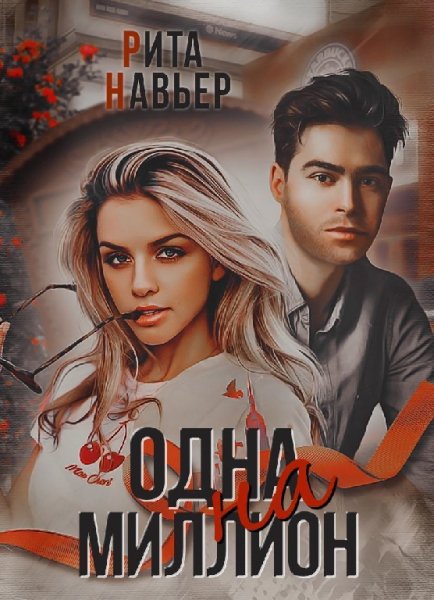 Навьер. Одна на миллион