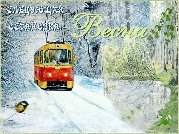 Анимированная открытка следующая остановка