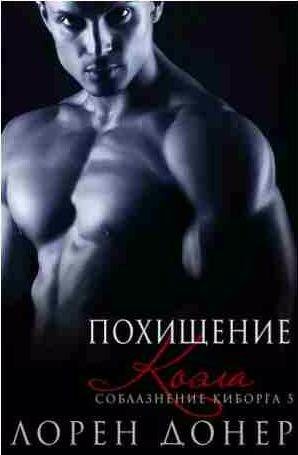 Лорен Донер - Похищение Коэла