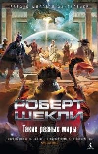 Роберт Шекли - Такие разные миры (сборник)
