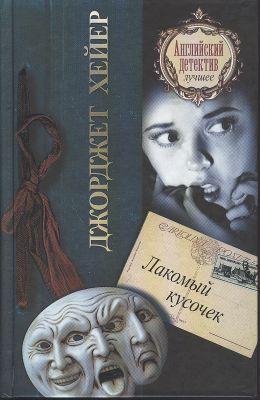 Джорджетт Хейер. Лакомый кусочек