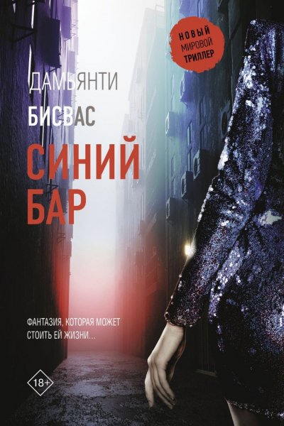 Бисвас Дамьянти. Синий Мумбаи 1. Синий бар