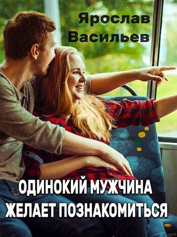 Васильев. Одинокий мужчина желает познакомиться