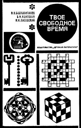 Болховитинов. Занимательные задачи опыты игры