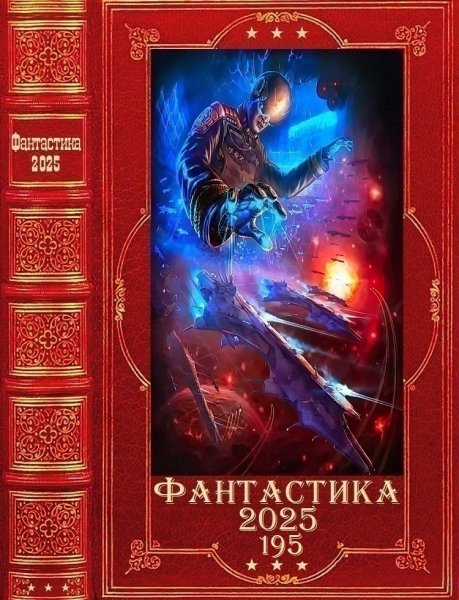 Фантастика 2025. 195