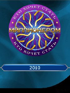 Кто хочет стать милионером 2010 Rus SE