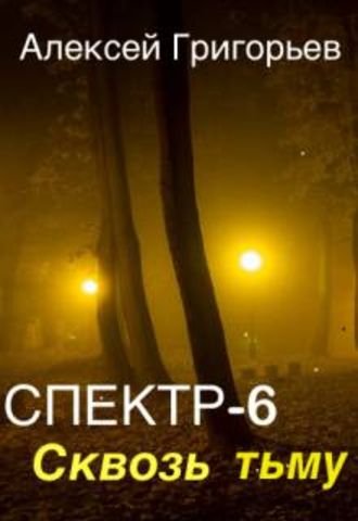 Алексей Григорьев Спектр-6. Сквозь тьму