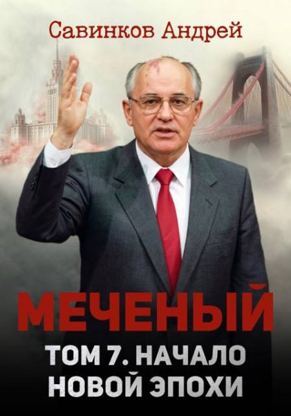 Андрей Савинков (Funt izuma) Меченый 7. Начало новой эпохи