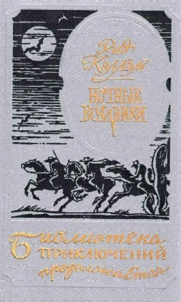 Ридгуэлл Кэллем. Ночные всадники