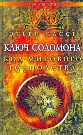 Klyuch Solomona Kod mirovogo gospodstva