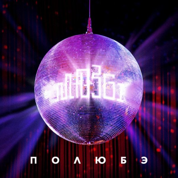 Mozgi - Полюбэ