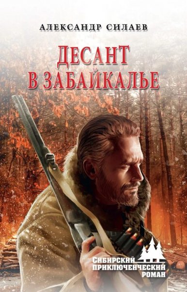 Силаев Александр. Десант в Забайкалье
