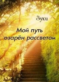 Мой путь озарен рассветом