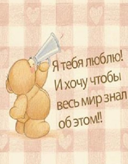 Я люблю тебя!