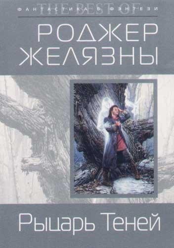 Хроники Амбера 9. Рыцарь Теней