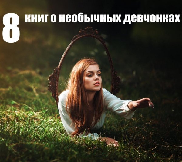 8 книг о необычных девчонках
