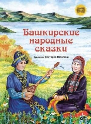 Башкирские народные сказки (2017)