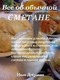Все об обычной сметане