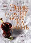 Элексир и камень