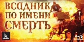Всадник по имени смерть (1)