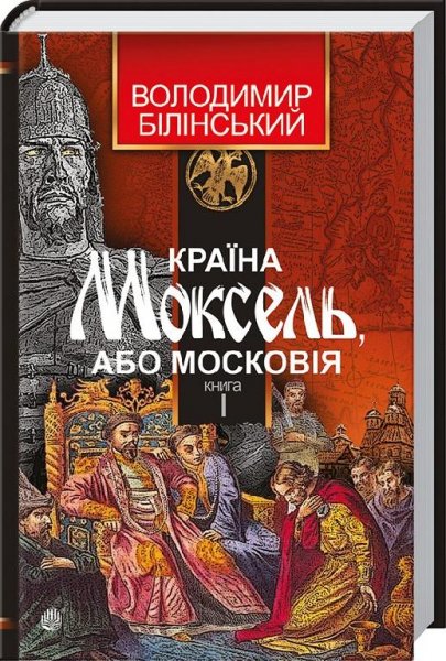 1.9 Країна Моксель, або Московія КНИГА 1