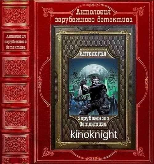 Антология зарубежного детектива [41 книга] (2021) FB2