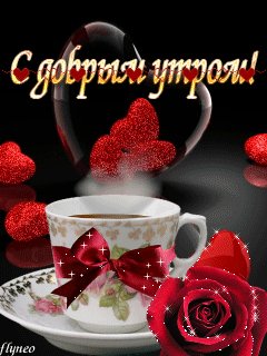 С-добрым-утром
