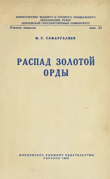 Сафаргалиев. Распад Золотой Орды