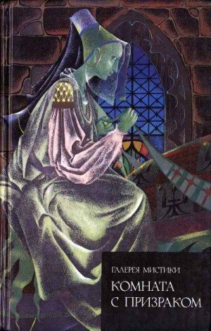 Томас, Радклиф Анна, Шелли Перси Биши, Барбольд Анна, Э...