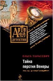 Тарасевич. Тайна перстня Венеры