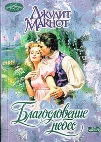 maknot dzhudit blagoslovenie nebes roman