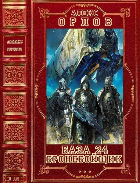 Орлов Алекс. Циклы База 24-Бронебойщик. Романы 1-13