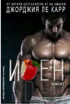 Джорджия Ле Карр - Иден 1