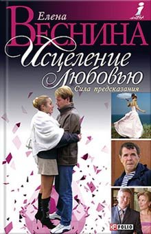 Исцеление любовью [Веснина]