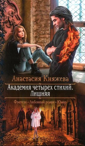 Лишняя. Академия четырех стихий 1