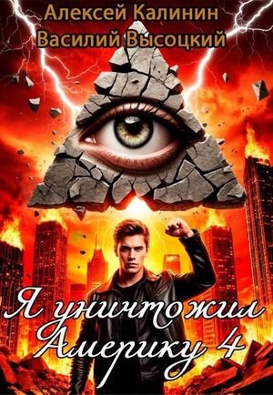 Алексей Калинин, Василий Высоцкий Я уничтожил Америку 4...