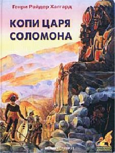 Копи царя Соломона - Генри Райдер Хаггар