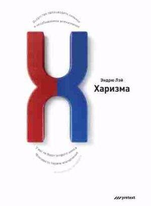 Харизма. Искусство производить сильное и незаб
