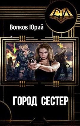 Юрий Волков Город сестёр. Цикл из 3 книг