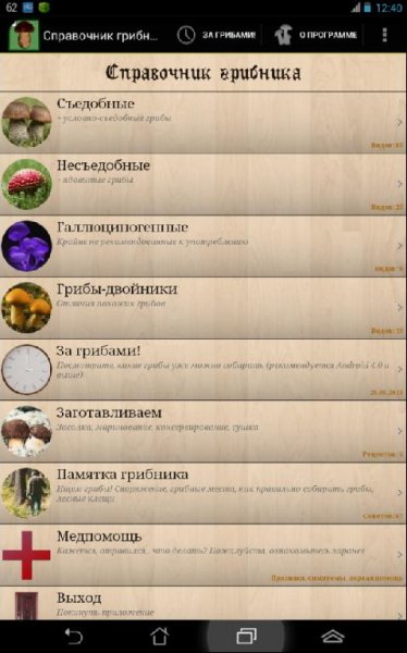 Справочник грибника 2013 2.41